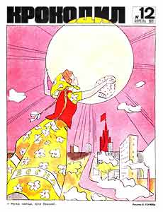 Крокодил(Москва), № 12, 1972