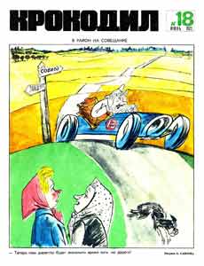 Крокодил(Москва), № 18, 1972