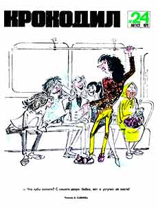Крокодил(Москва), № 24, 1972