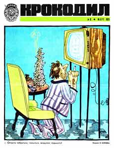 Крокодил(Москва), № 8, 1973