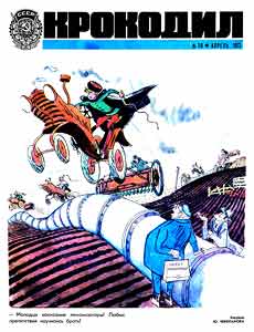 Крокодил(Москва), № 10, 1973