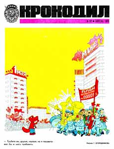 Крокодил(Москва), № 12, 1973