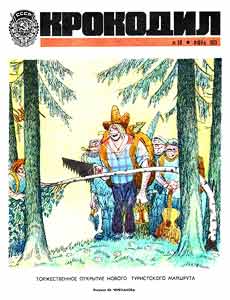 Крокодил(Москва), № 18, 1973