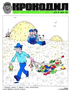 Крокодил(Москва), № 21, 1973