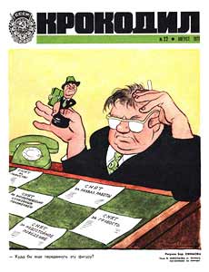 Крокодил(Москва), № 22, 1973