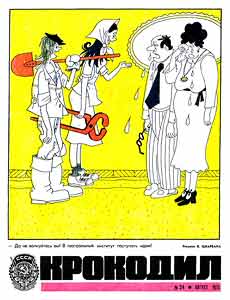 Крокодил(Москва), № 24, 1973