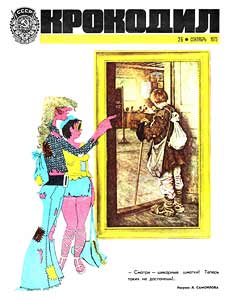 Крокодил(Москва), № 26, 1973