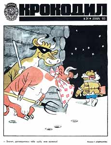 Крокодил(Москва), № 34, 1973