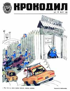 Крокодил(Москва), № 8, 1974