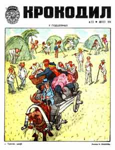 Крокодил(Москва), № 23, 1974