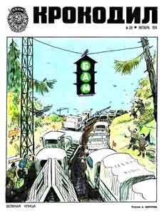 Крокодил(Москва), № 30, 1974