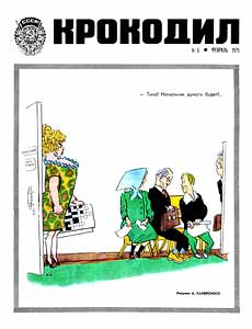 Крокодил(Москва), № 5, 1975