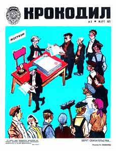 Крокодил(Москва), № 8, 1975