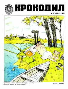 Крокодил(Москва), № 20, 1975