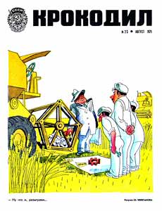 Крокодил(Москва), № 23, 1975