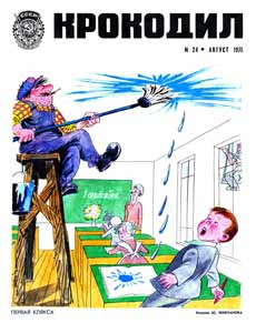 Крокодил(Москва), № 24, 1975