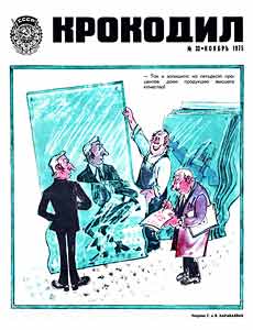 Крокодил(Москва), № 33, 1975