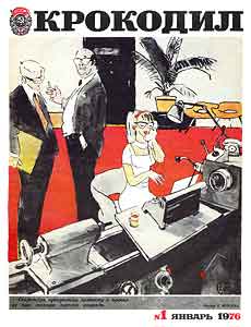 Крокодил(Москва), № 1, 1976