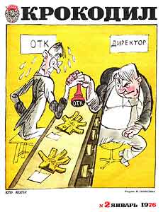 Крокодил(Москва), № 2, 1976