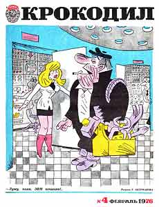 Крокодил(Москва), № 4, 1976
