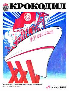 Крокодил(Москва), № 7, 1976