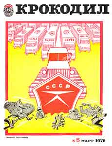 Крокодил(Москва), № 8, 1976
