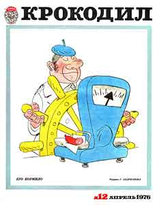 Крокодил(Москва), № 12, 1976