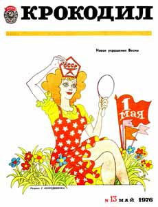 Крокодил(Москва), № 13, 1976