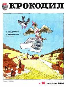 Крокодил(Москва), № 18, 1976
