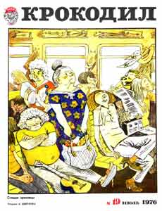 Крокодил(Москва), № 19, 1976