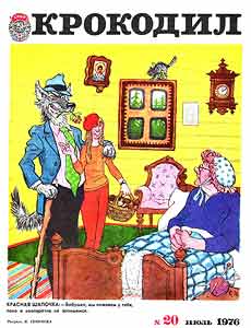 Крокодил(Москва), № 20, 1976