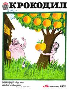 Крокодил(Москва), № 25, 1976