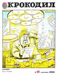 Крокодил(Москва), № 26, 1976