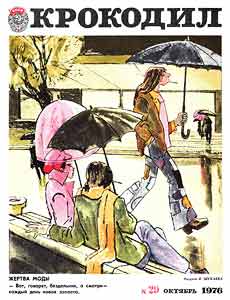 Крокодил(Москва), № 29, 1976