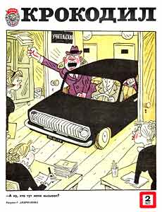 Крокодил(Москва), № 2, 1977