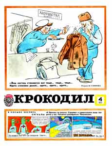 Крокодил(Москва), № 4, 1977