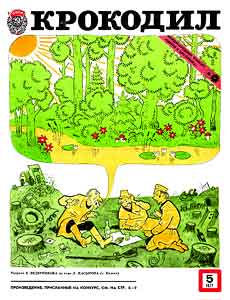 Крокодил(Москва), № 5, 1977