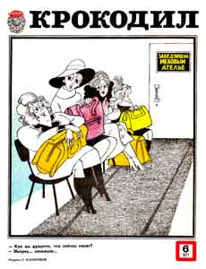 Крокодил(Москва), № 6, 1977
