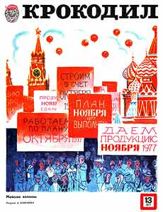 Крокодил(Москва), № 13, 1977