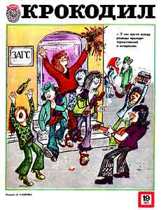 Крокодил(Москва), № 19, 1977