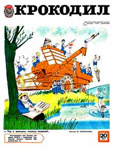 Крокодил(Москва), № 20, 1977