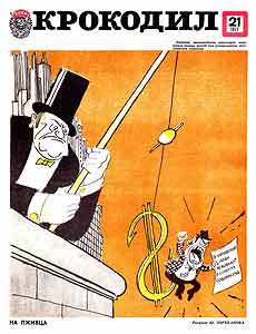Крокодил(Москва), № 21, 1977