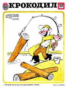 Крокодил(Москва), № 22, 1977
