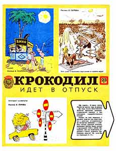 Крокодил(Москва), № 23, 1977