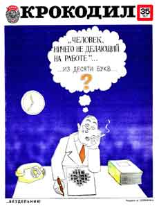 Крокодил(Москва), № 35, 1977