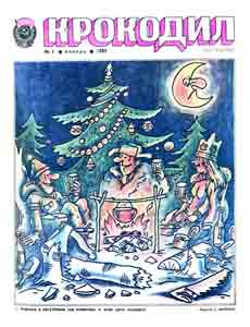 Крокодил(Москва), № 1, 1982