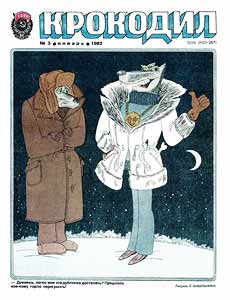 Крокодил(Москва), № 3, 1982