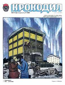 Крокодил(Москва), № 4, 1982