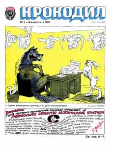 Крокодил(Москва), № 5, 192