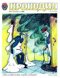 Крокодил(Москва), № 7, 1982
